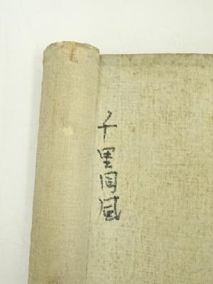 道具 ] - 道具 表千家八代啐啄斎筆 「千里同風」一行書 肉筆紙本掛軸